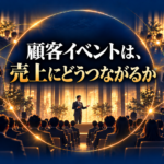 顧客イベントは売上にどう繋がるか？