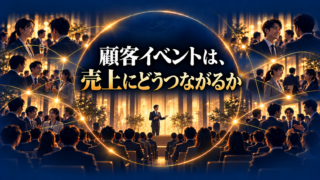 顧客イベントは売上にどう繋がるか？