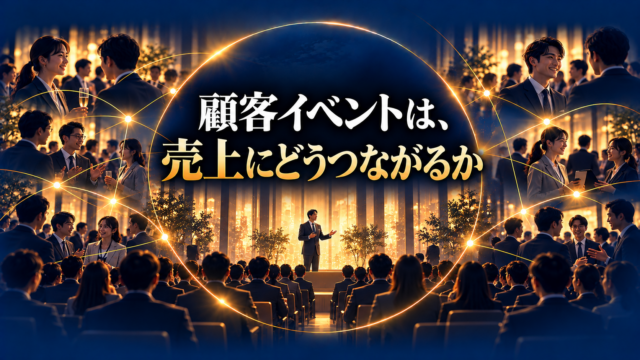 顧客イベントは売上にどう繋がるか？