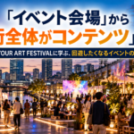 世界のイベントから学ぶ