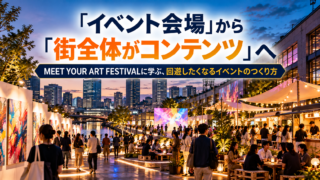 世界のイベントから学ぶ