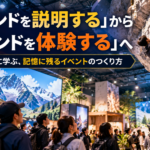 「ブランドを説明する」から「ブランドを体験する」へ