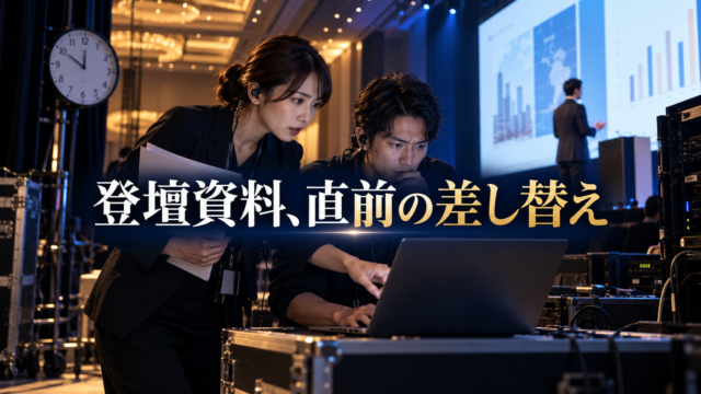 失敗から学ぶイベント運営
