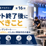 BizMICEアカデミー