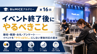 BizMICEアカデミー
