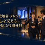 イベント成功を支える「プロの現場力」