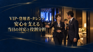 イベント成功を支える「プロの現場力」