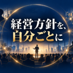 イベントは経営をどう動かすか