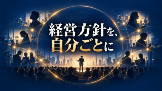 イベントは経営をどう動かすか