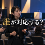 イベント会場で参加者からの相談を受け、責任者へ連絡する運営スタッフ