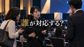 イベント会場で参加者からの相談を受け、責任者へ連絡する運営スタッフ