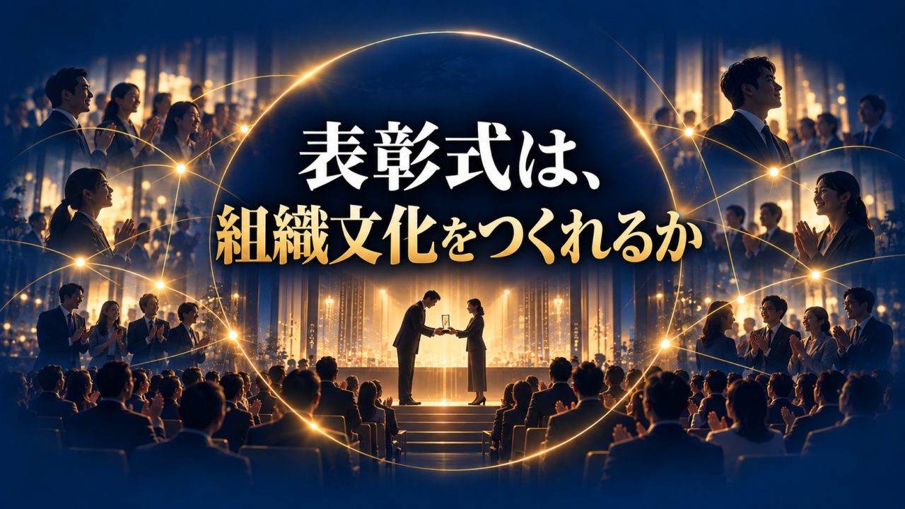 表彰式は組織文化を作れるか