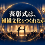 表彰式は組織文化を作れるか