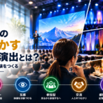 イベントDXの新常識