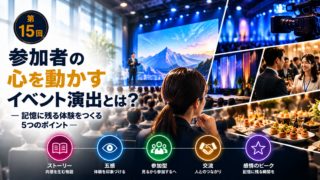 イベントDXの新常識