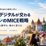 世界のMICE都市に学ぶ