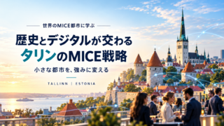 世界のMICE都市に学ぶ